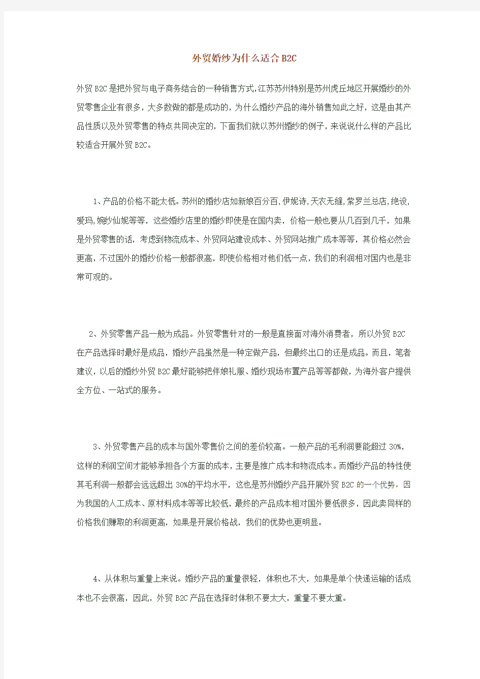 外贸婚纱为什么适合B2C