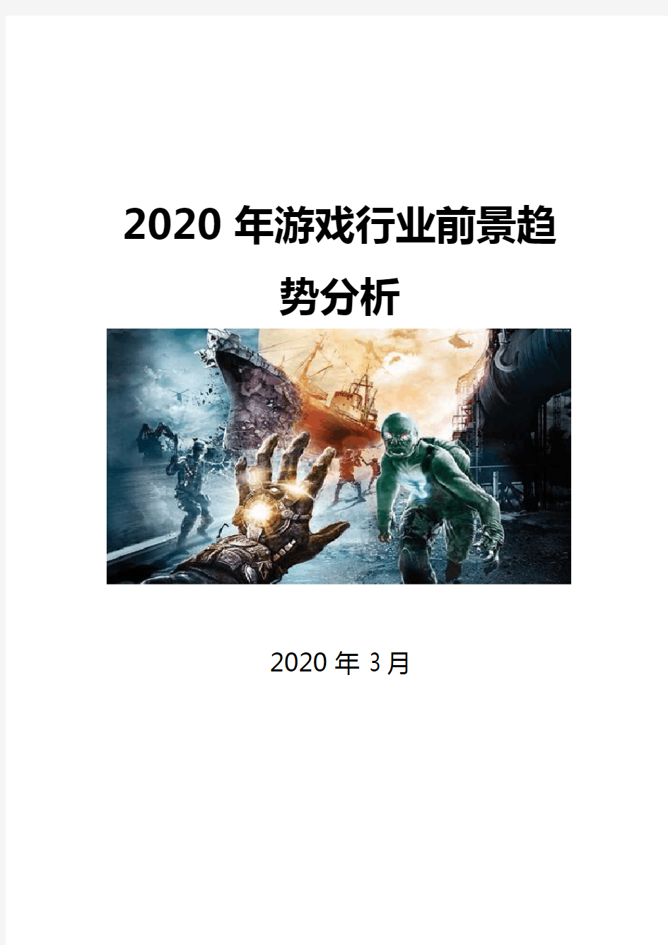 2020游戏行业前景分析报告