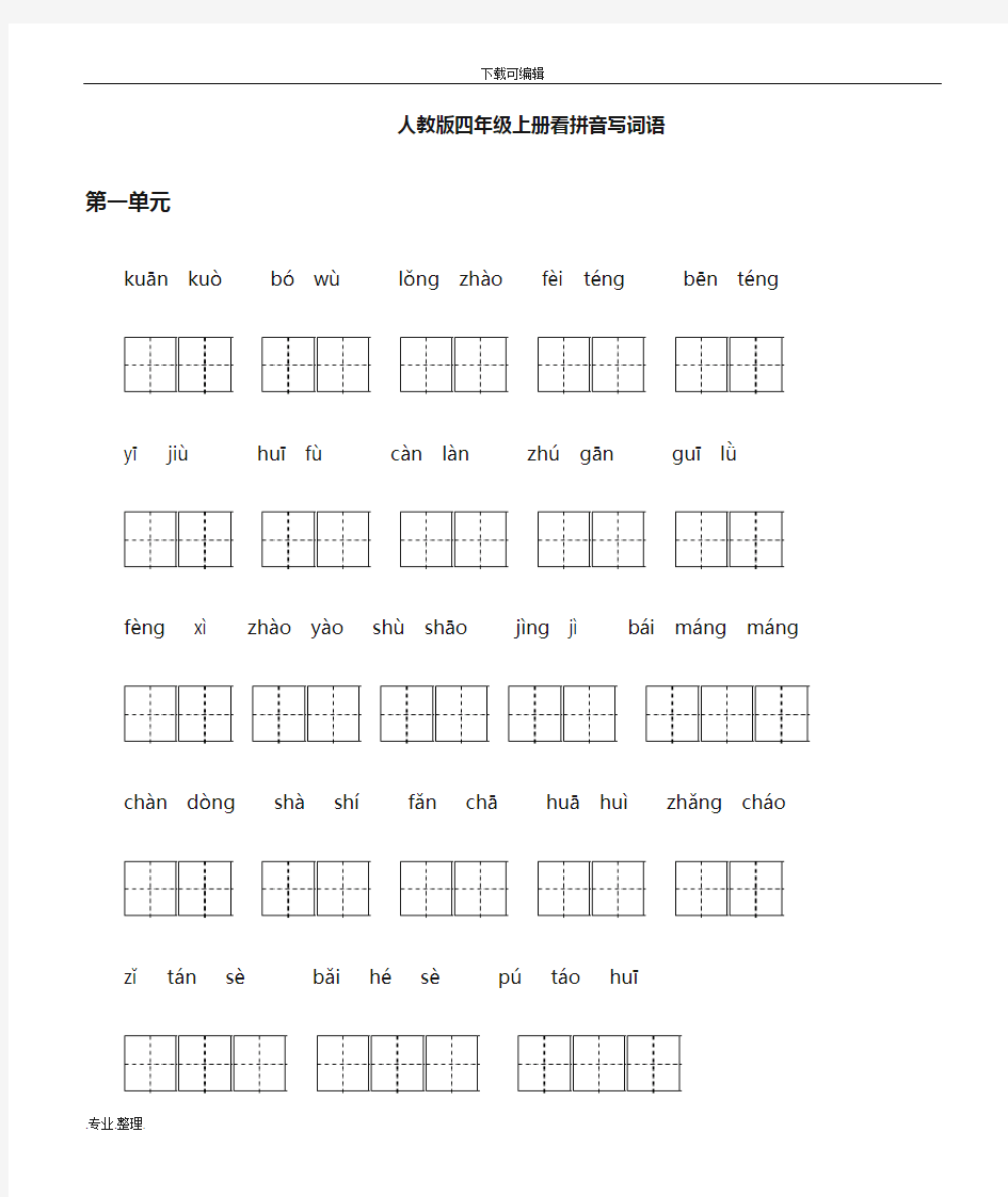 人教版四年级(上册)看拼音写词语全汇总(包含答案)