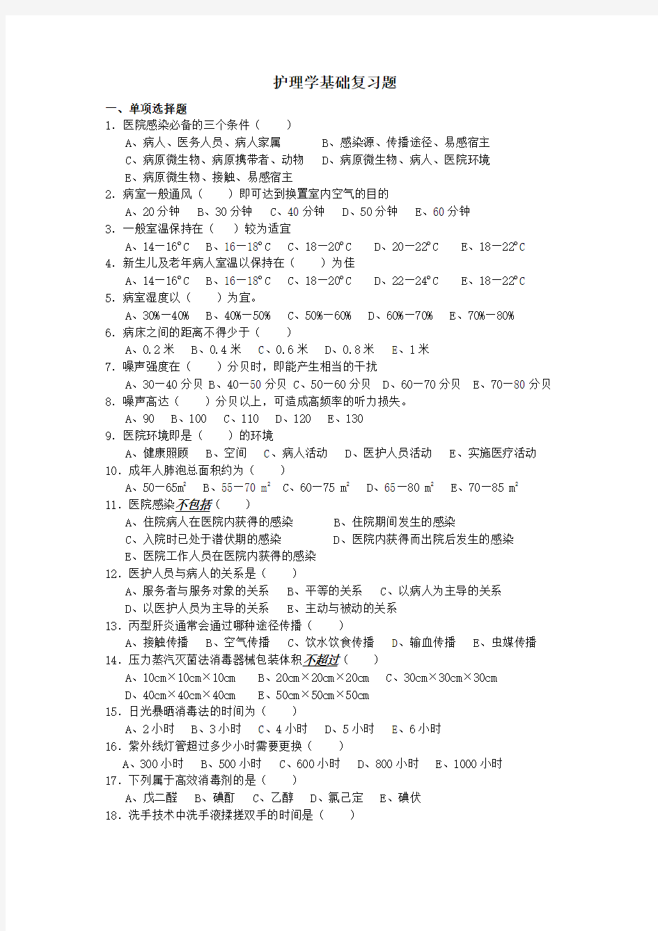 护理学基础复习题