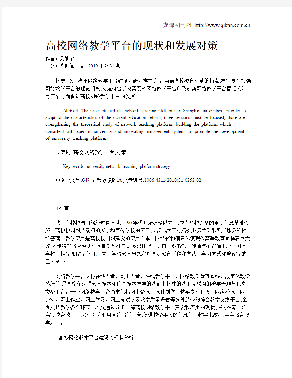 高校网络教学平台的现状和发展对策