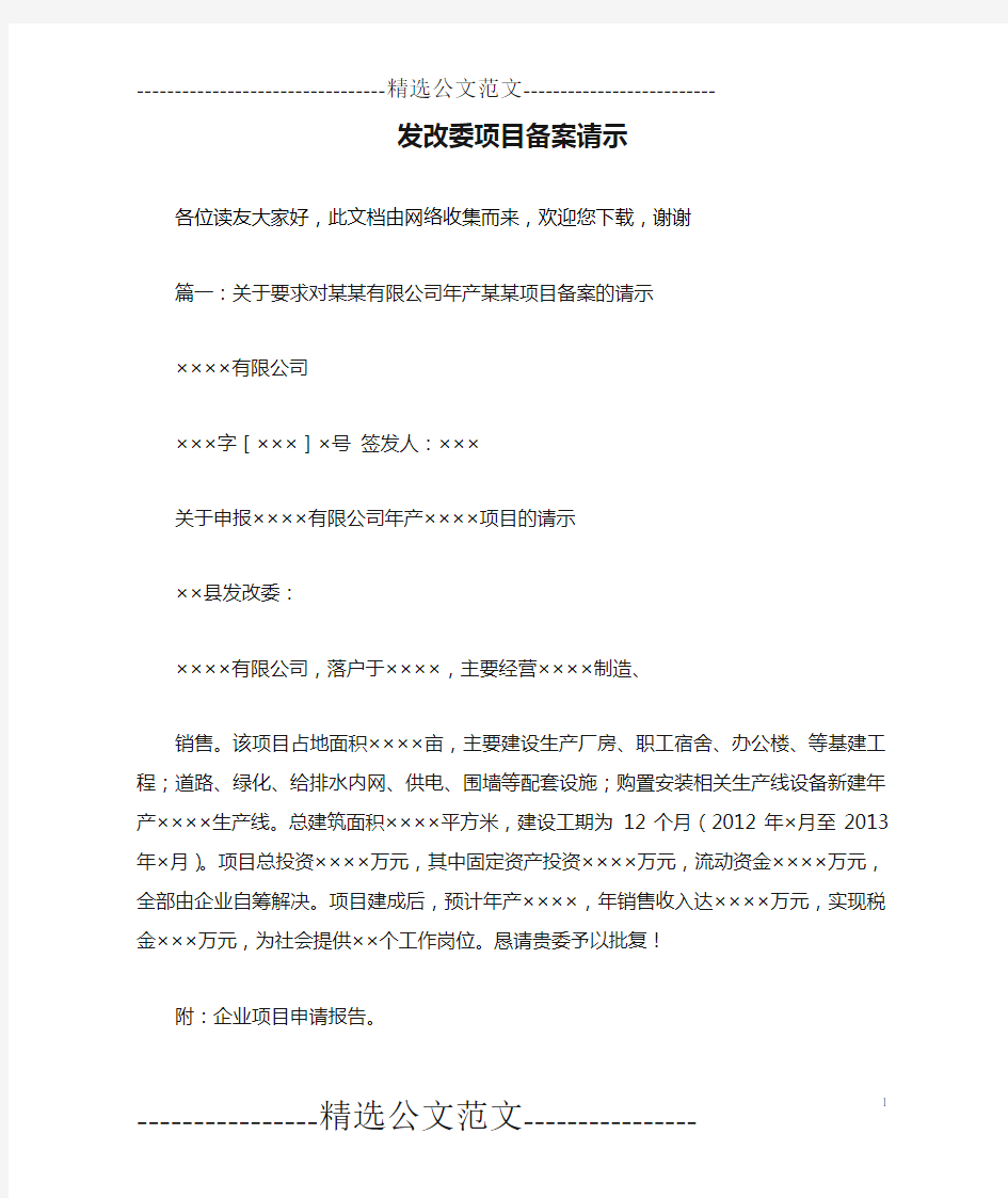 发改委项目备案请示