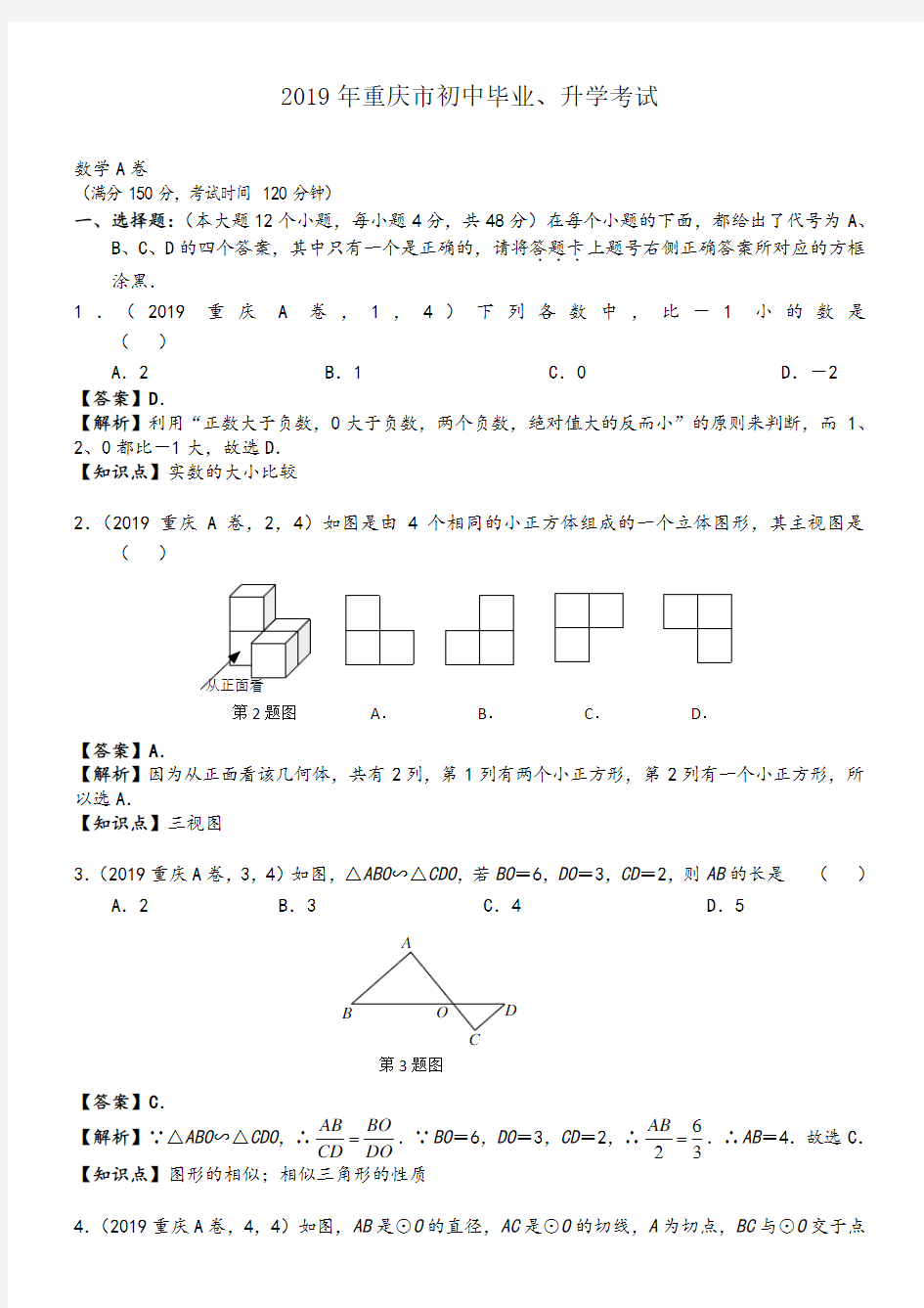 2019年重庆中考数学真题A卷--含解析 