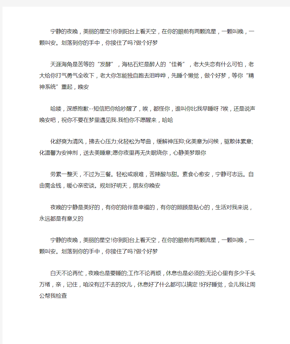 晚安问候语温馨一句话微信短信大全