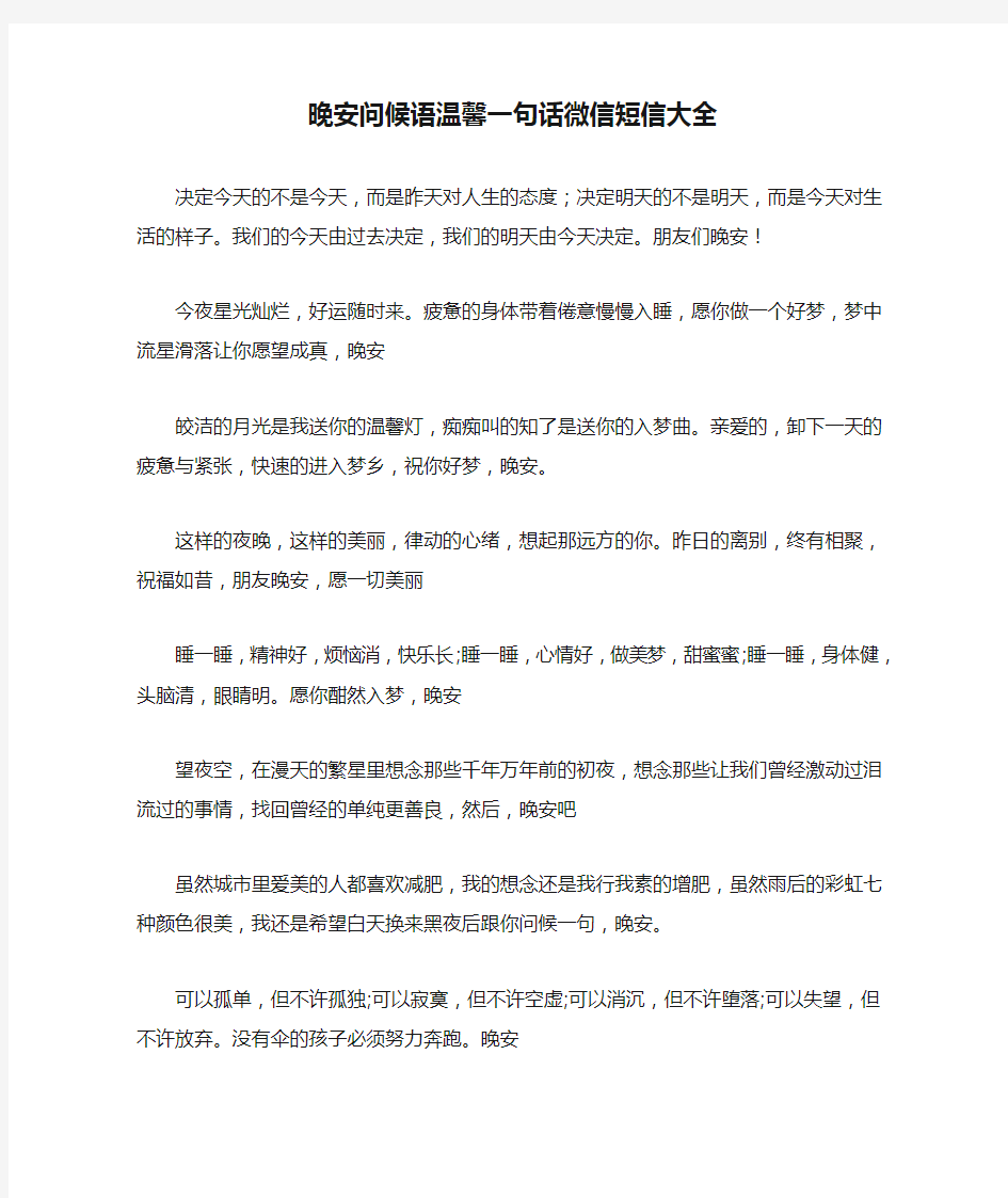 晚安问候语温馨一句话微信短信大全