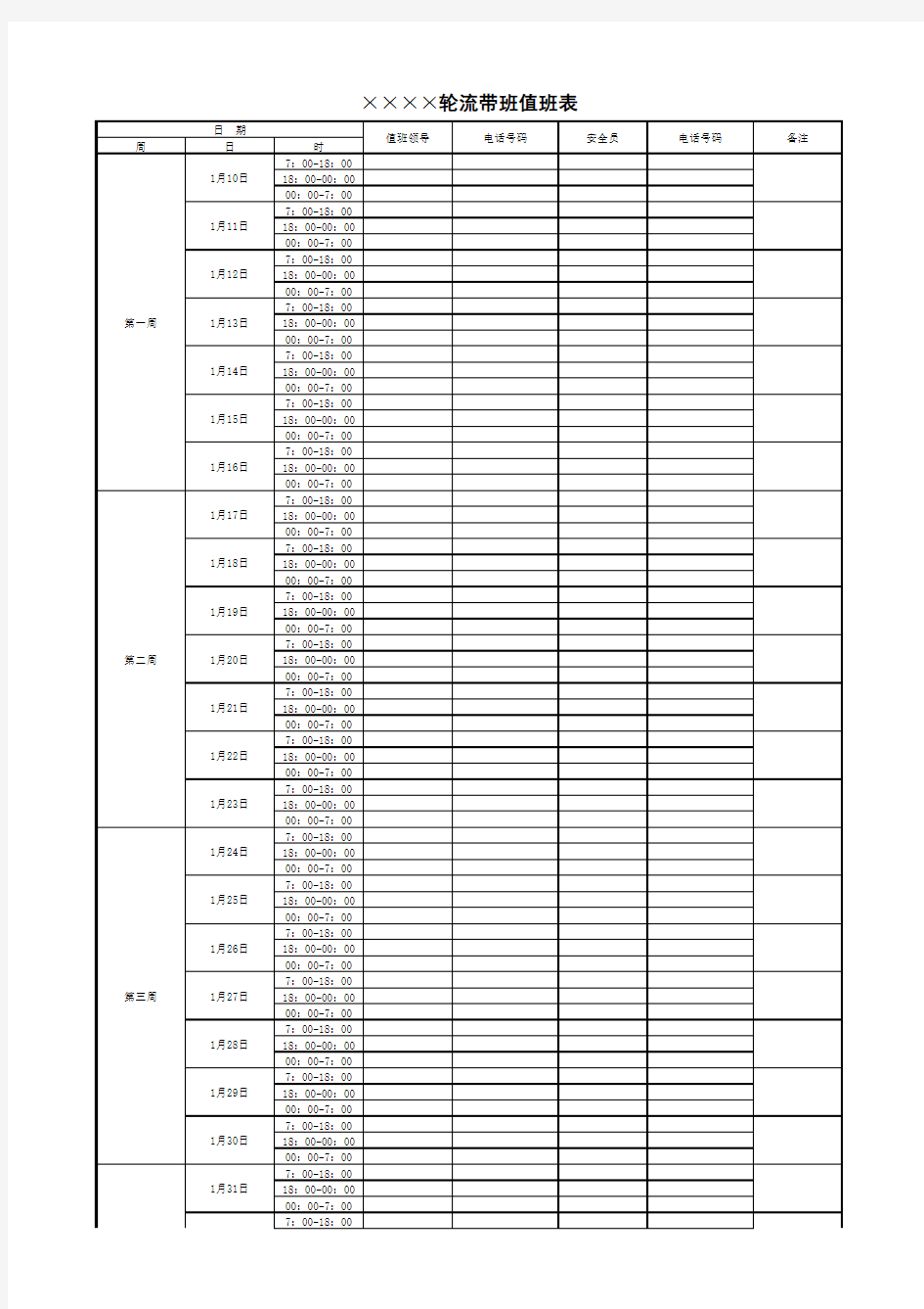 轮流带班值班表模板