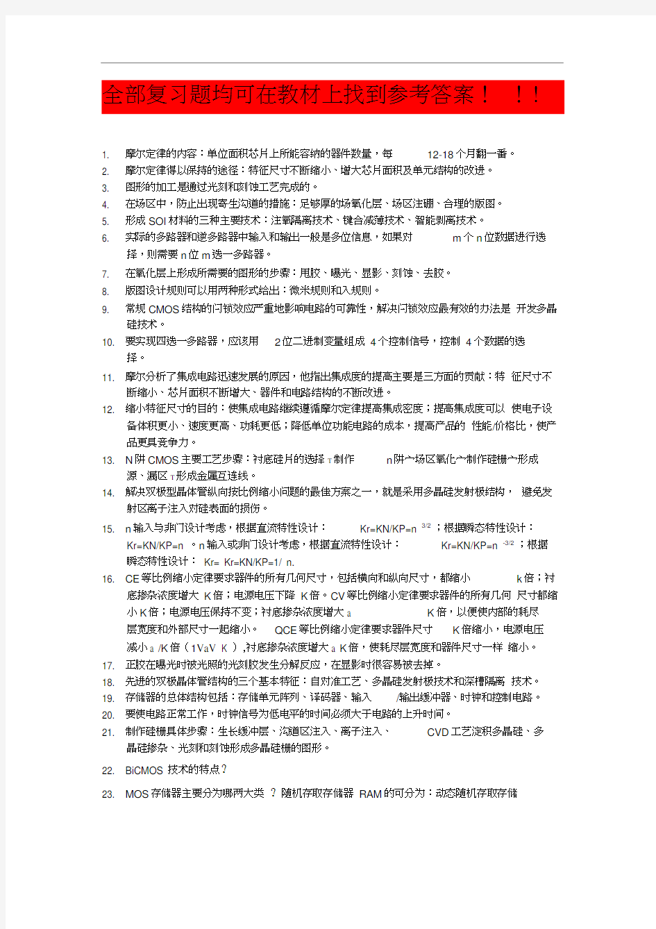 集成电路设计基础期末考试复习题