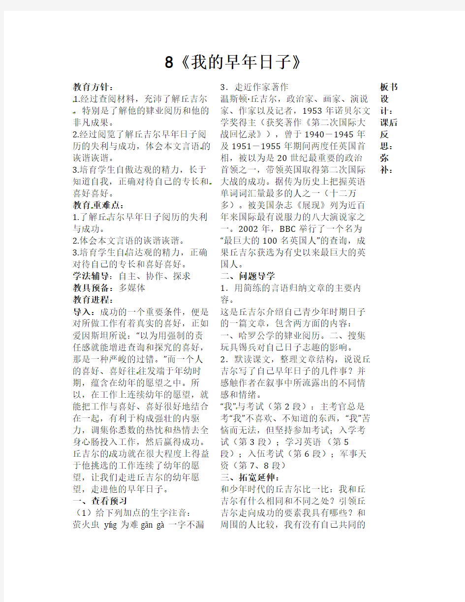 山东省夏津实验中学七年级语文上册 8《我的早年生活》教学案 (新版)新人教版