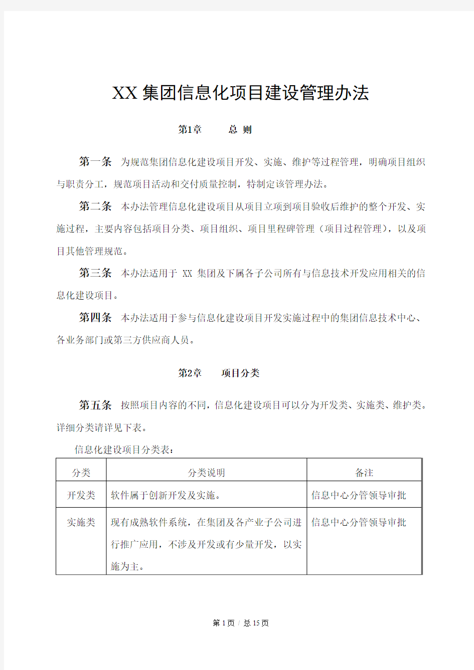 XX集团信息化项目建设管理办法