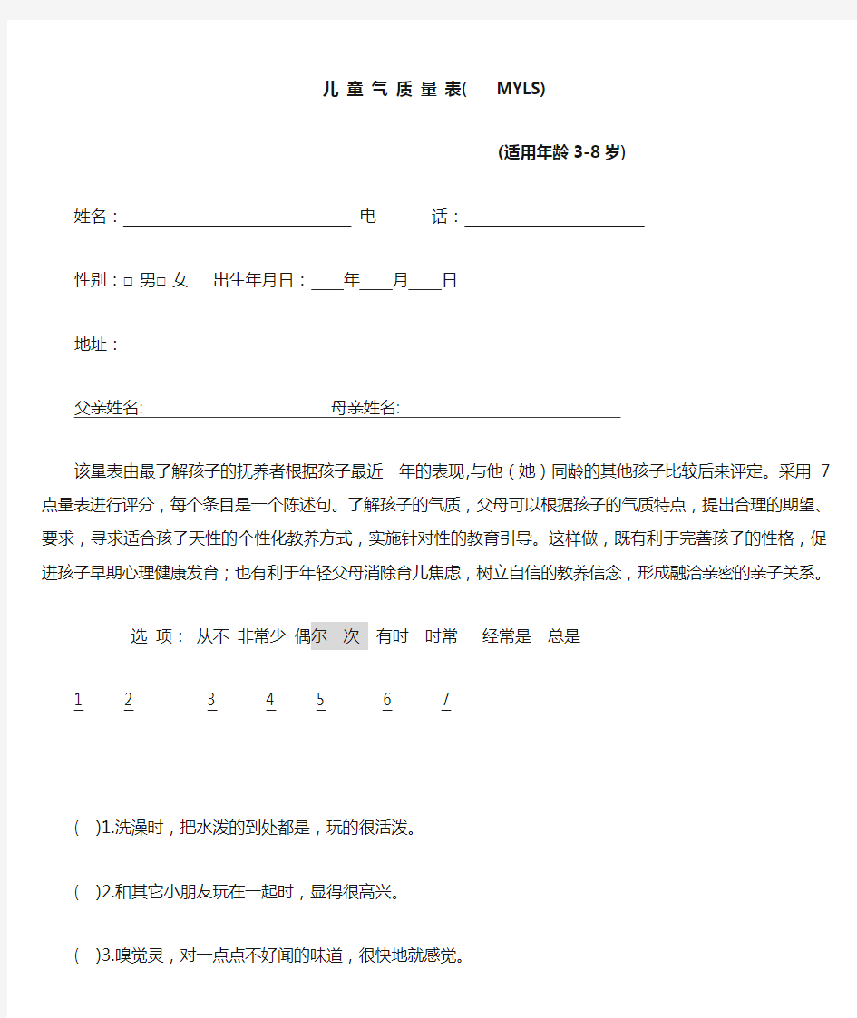 nyls3-7岁儿童气质量表