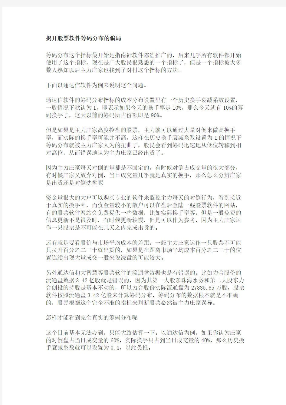 揭开股票软件筹码分布的骗局精选版