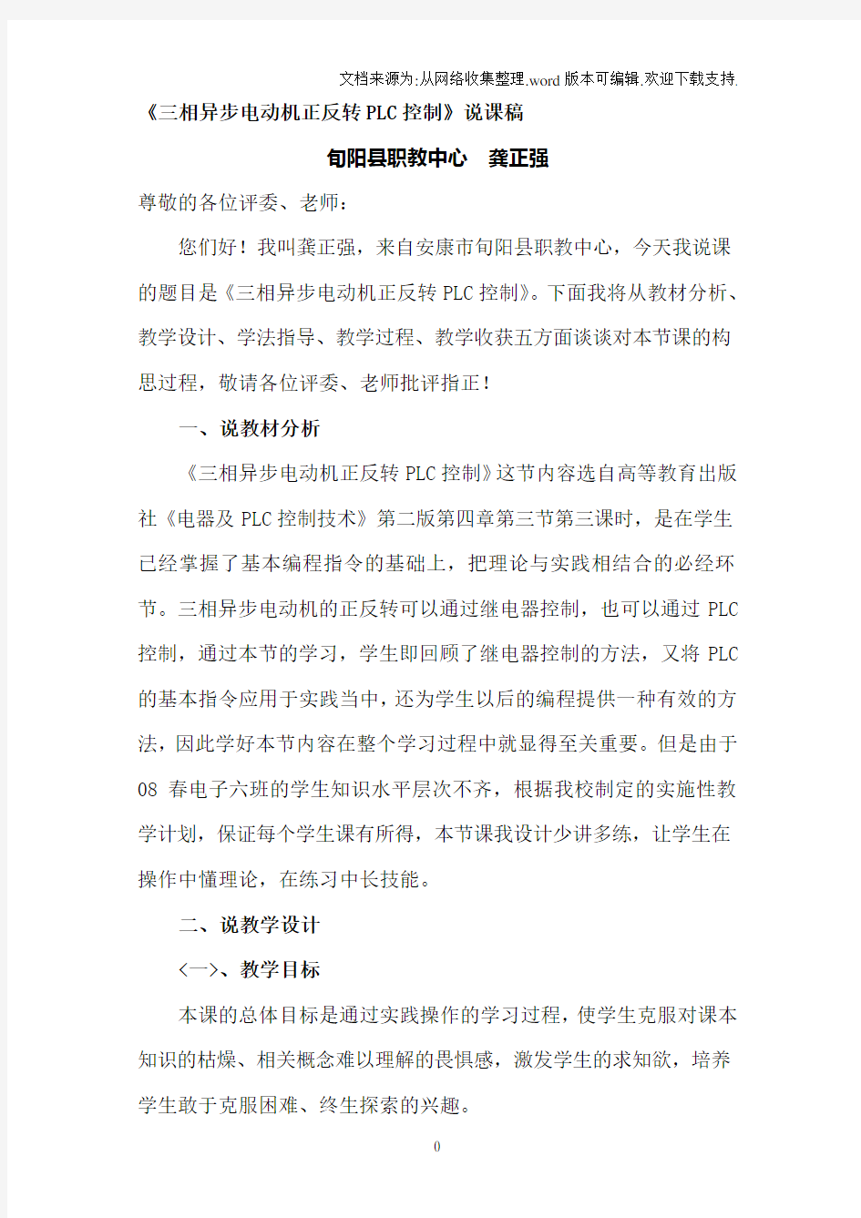 三相异步电动机正反转PLC控制说课稿