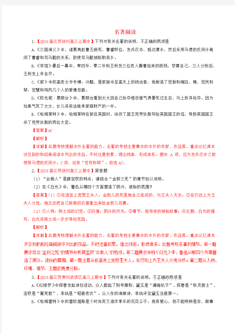 (江苏版)2019届高三语文百所名校好题速递分项解析汇编：专题15名著阅读(含答案解析)