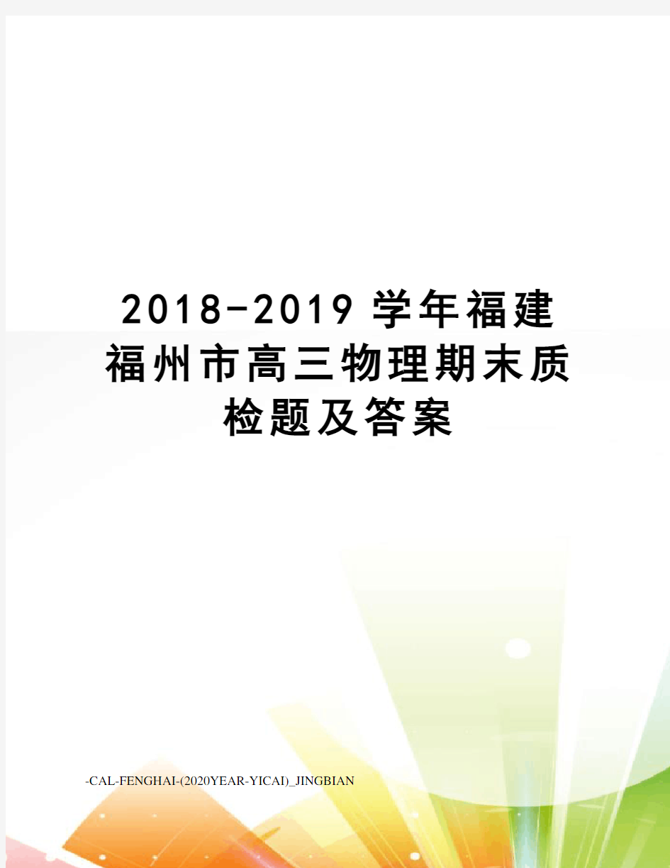 2018-2019学年福建福州市高三物理期末质检题及答案