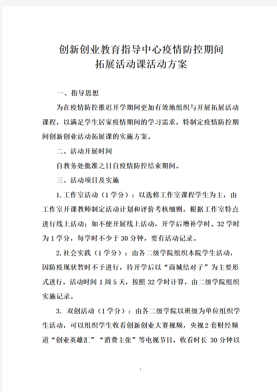 创新创业教育指导中心疫情防控期间拓展活动课活动方案