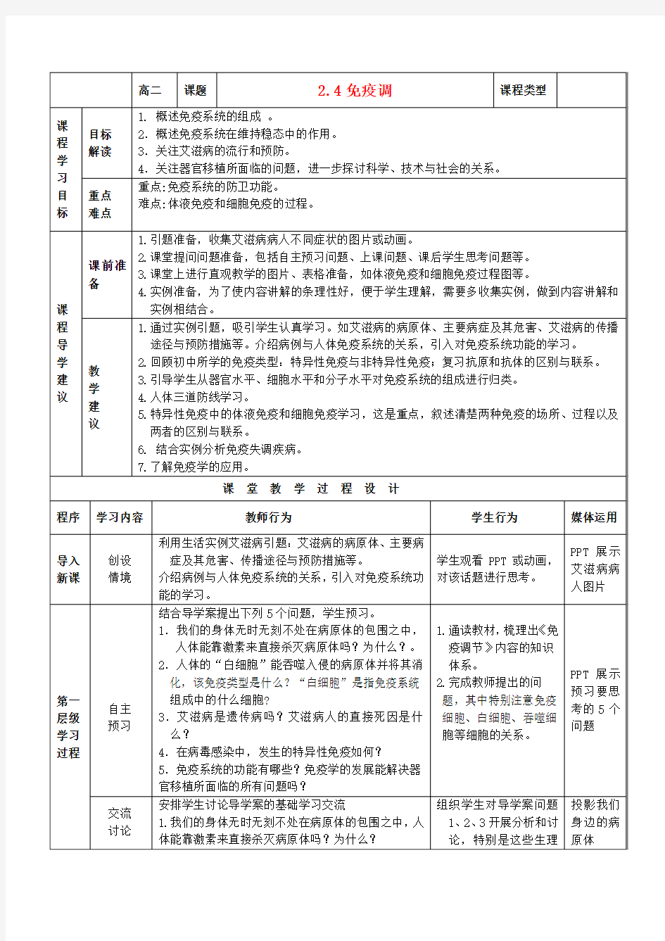 高中生物24免疫调节教案新人教版