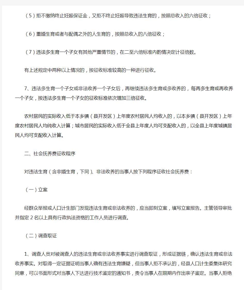 征收社会抚养费的标准和程序