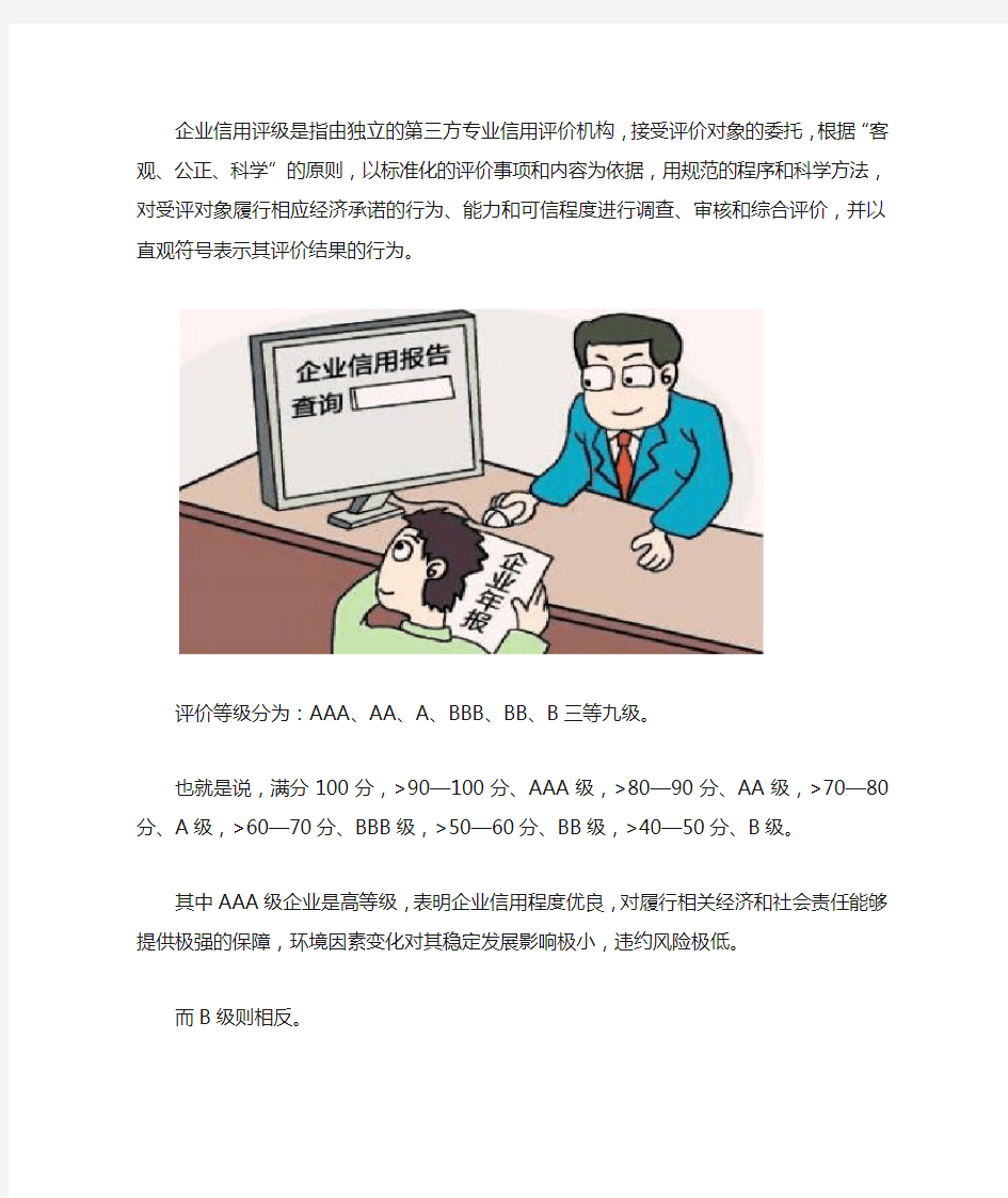 什么是AAA企业信用评级