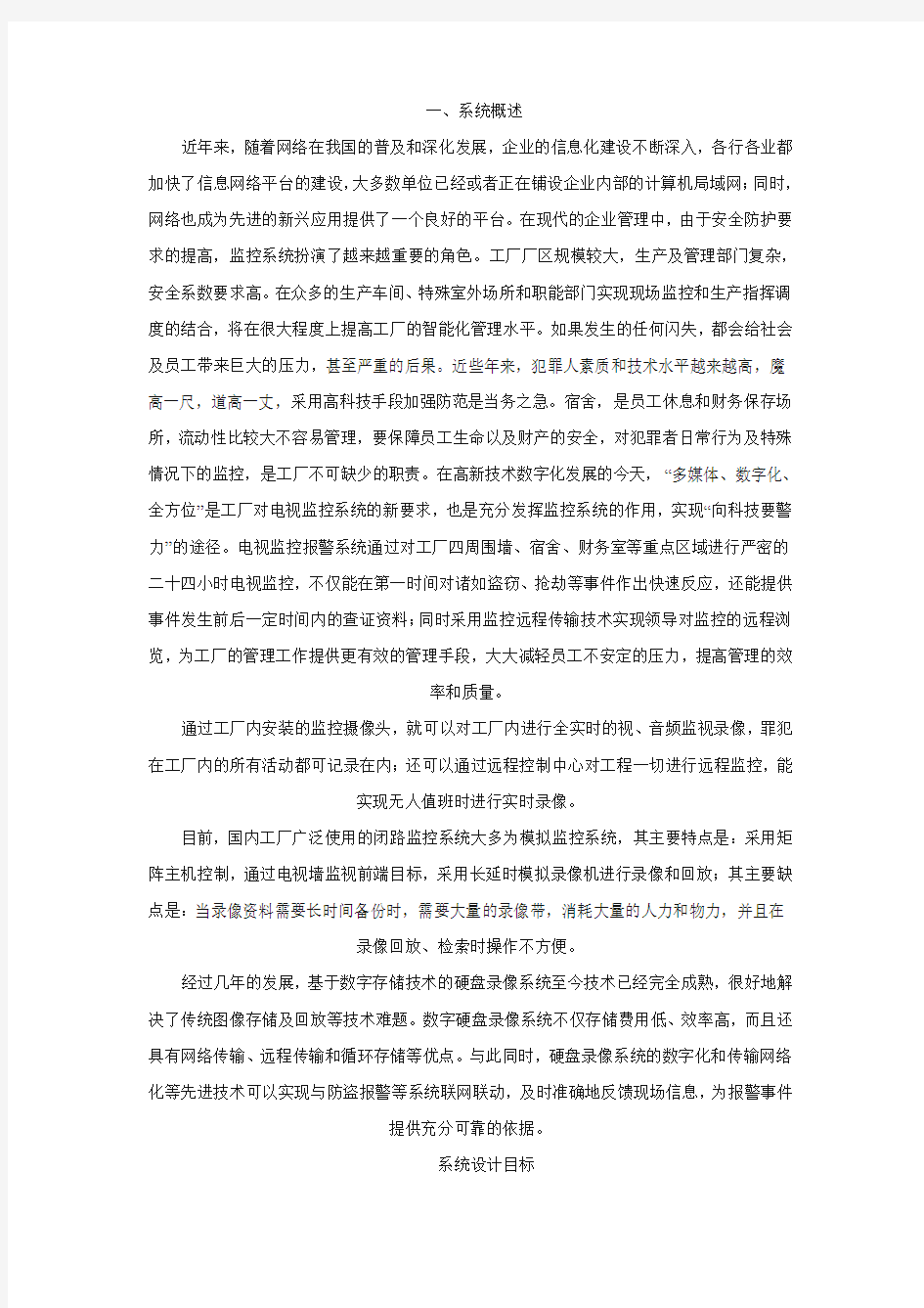 厂区监控方案概述.doc