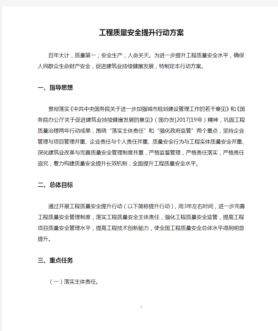 质工程质量安全提升行动方案