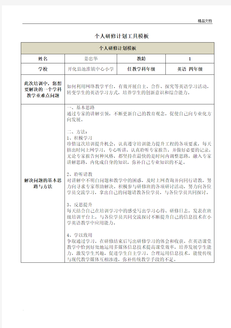 网络培训 个人研修计划