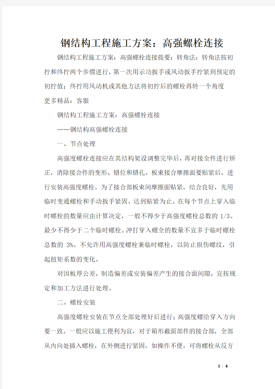 钢结构工程施工方案：高强螺栓连接