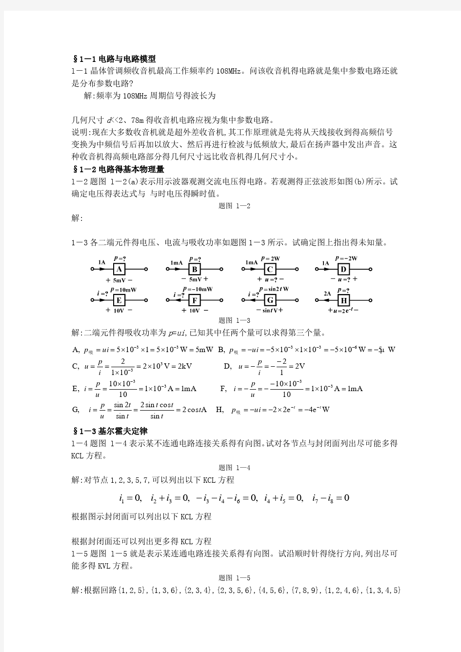 电路分析基础第一章习题答案