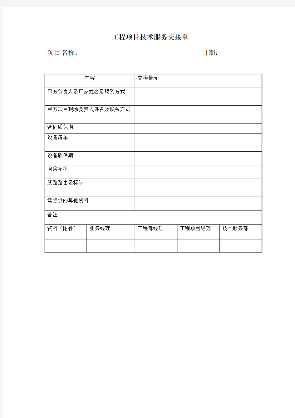 工程项目技术服务交接单