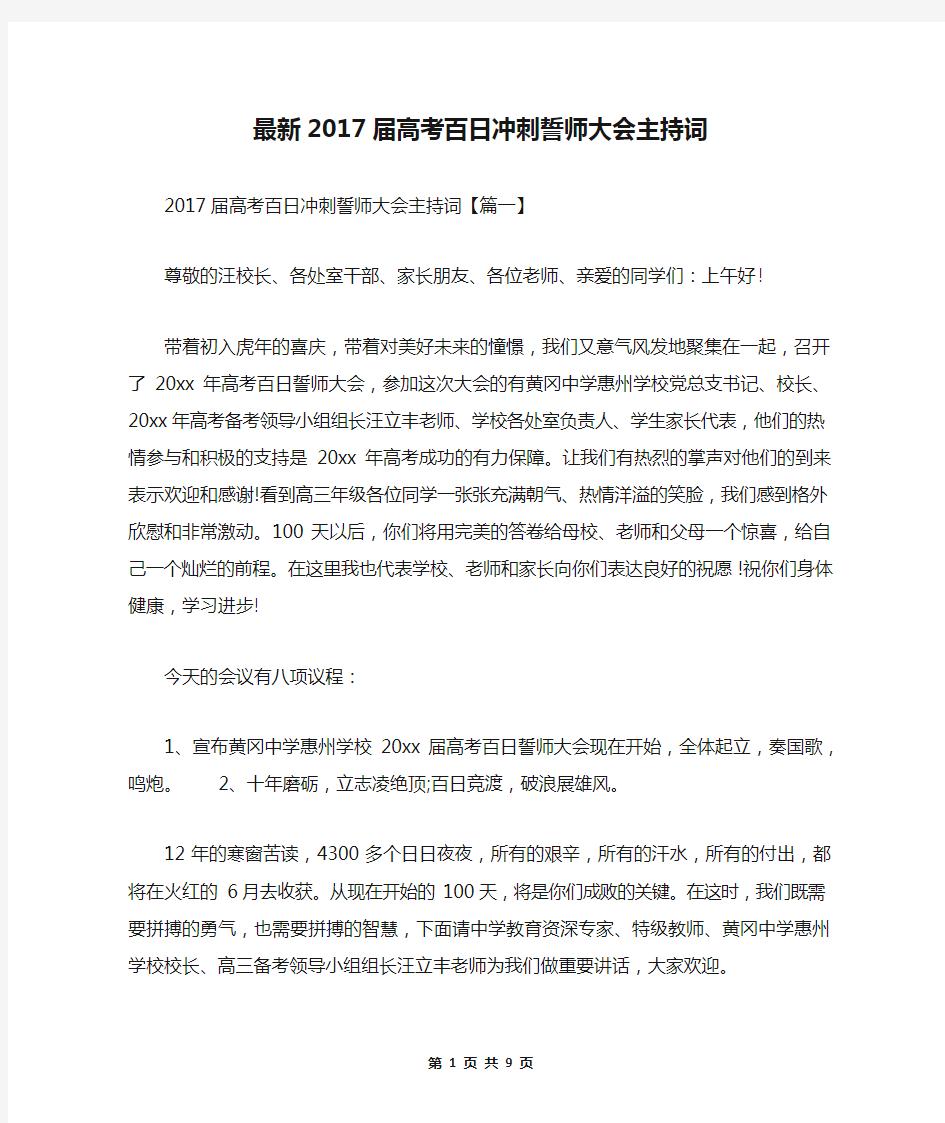 最新2017届高考百日冲刺誓师大会主持词