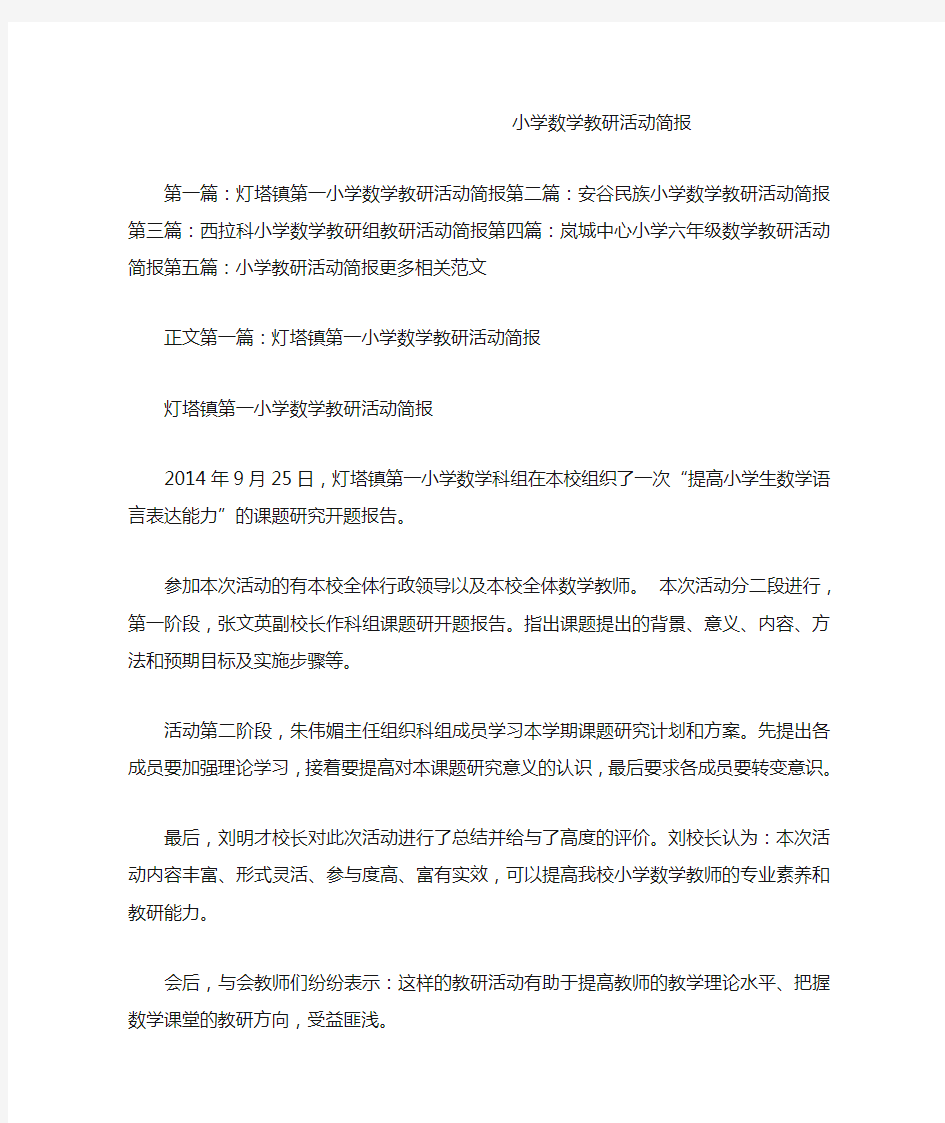 小学数学教研活动简报