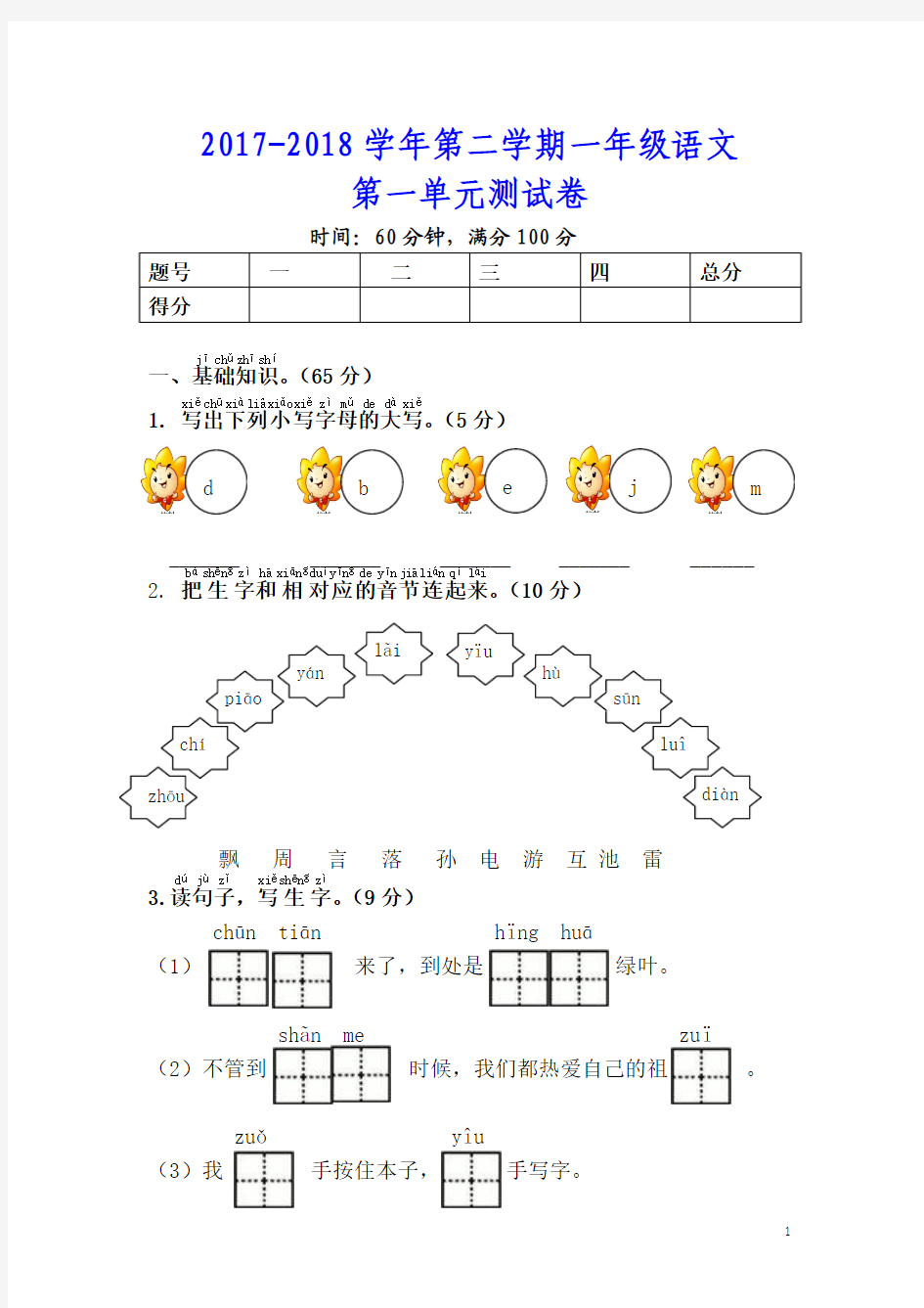 2018年部编本一年级语文下册单元试卷[全册