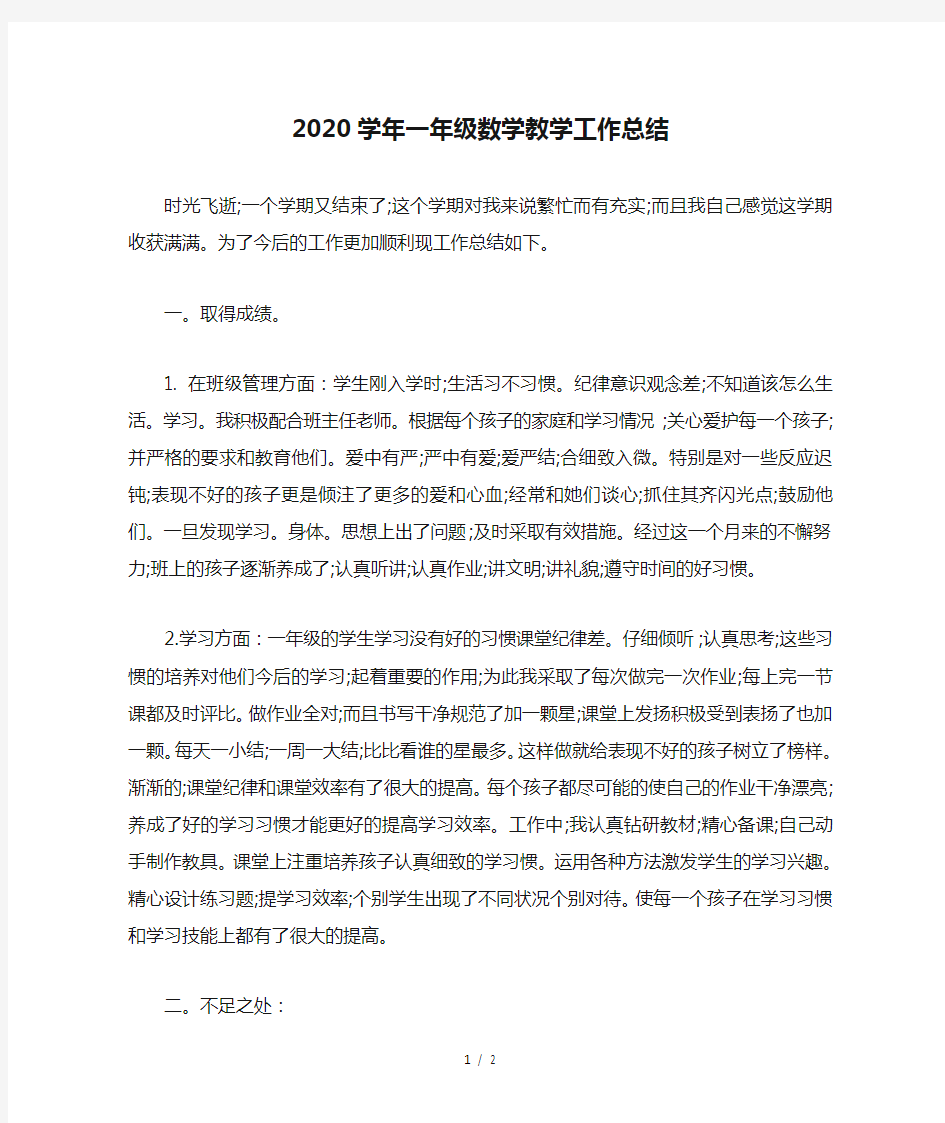 2020学年一年级数学教学工作总结