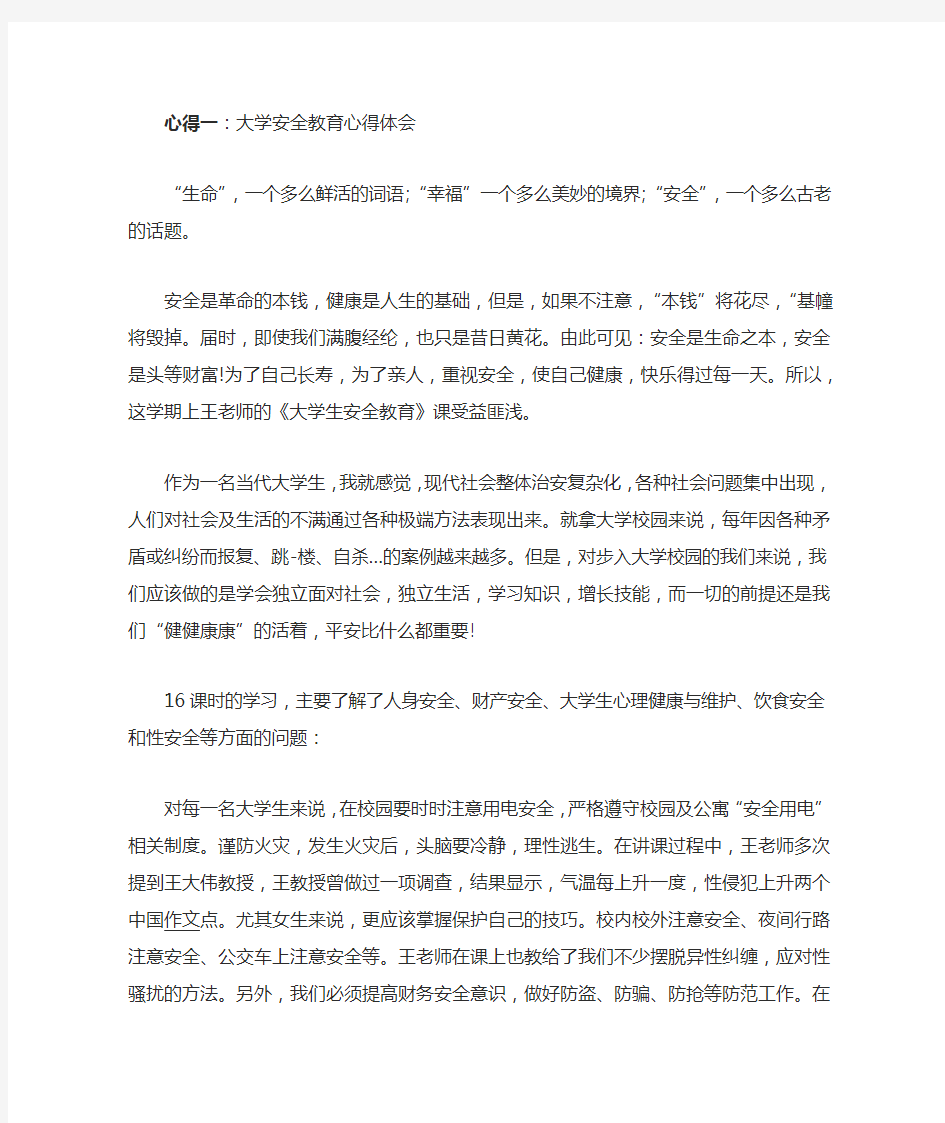 大学生安全教育感言