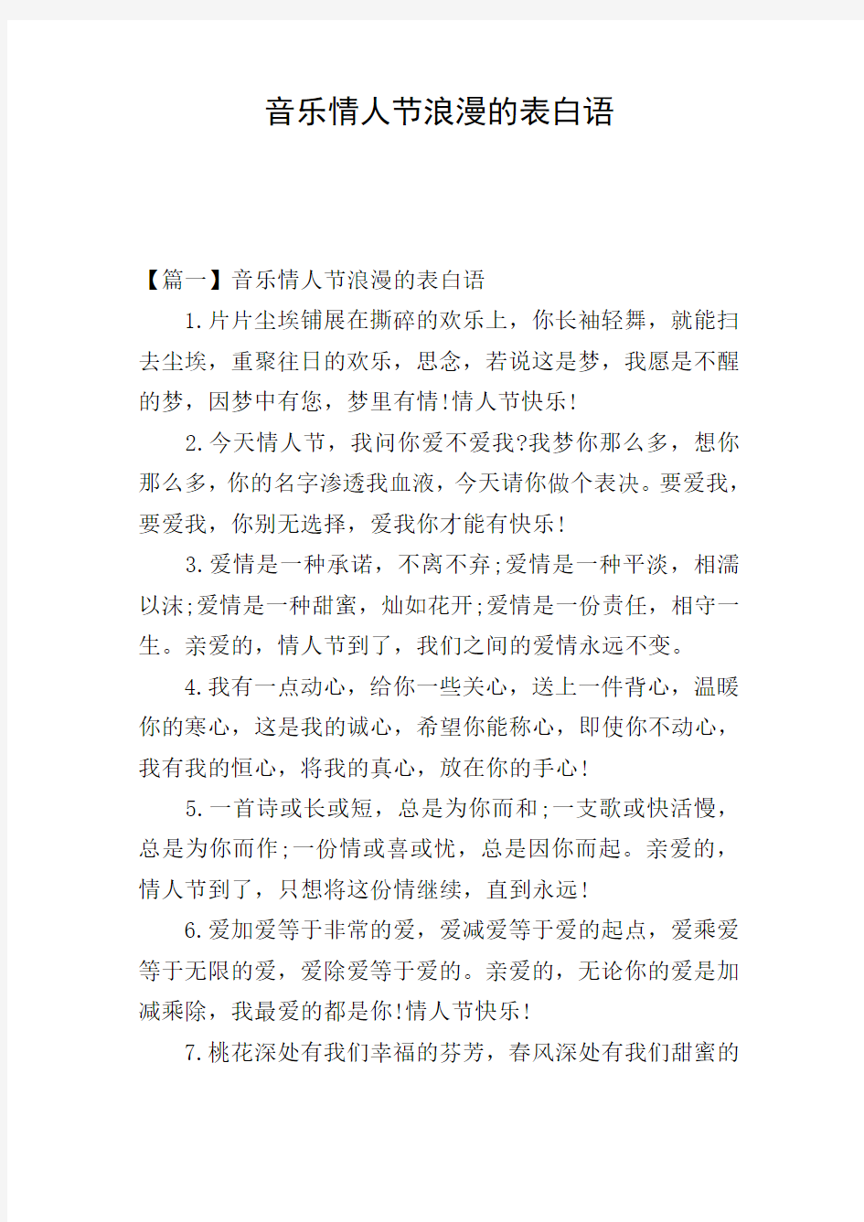 音乐情人节浪漫的表白语