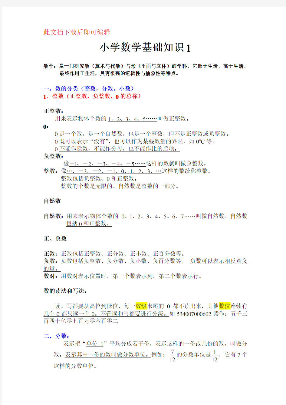 小学数学基础知识大全(完整资料).doc