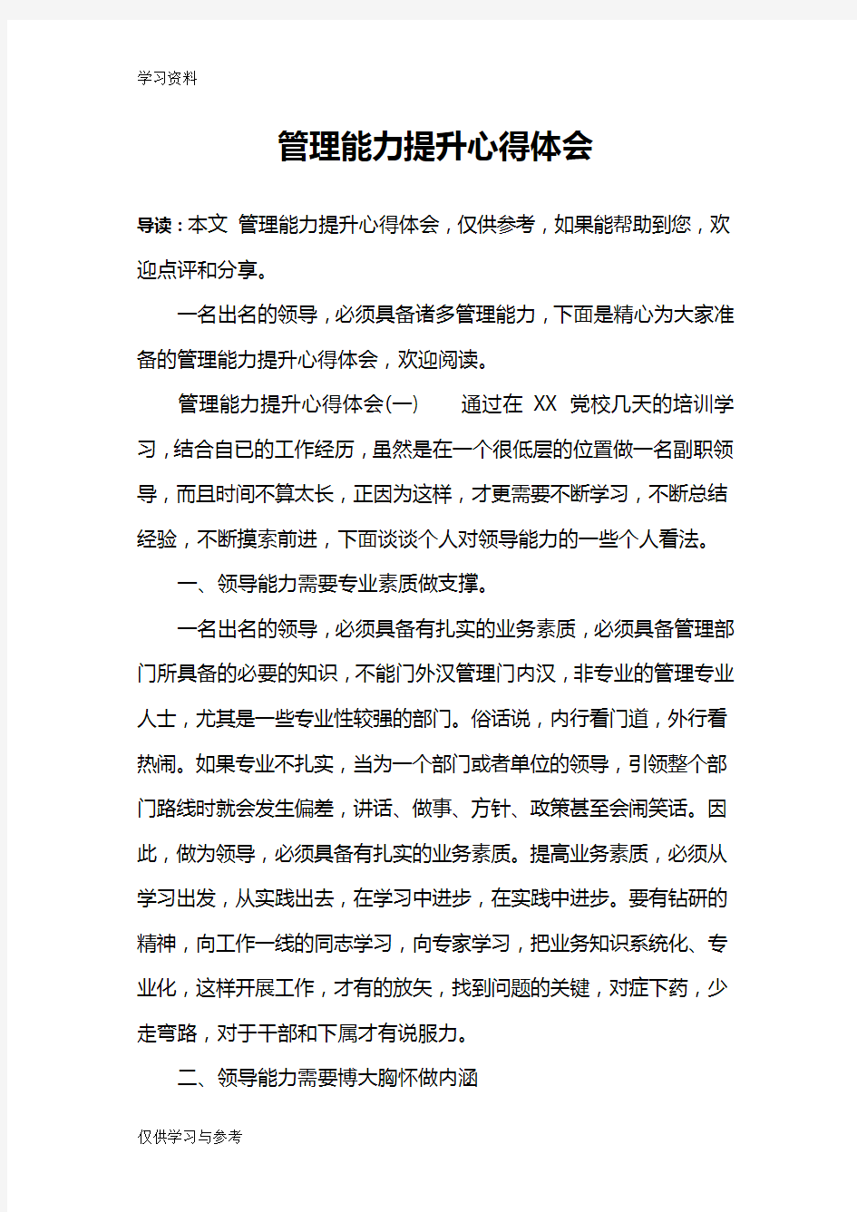 管理能力提升心得体会教学文稿