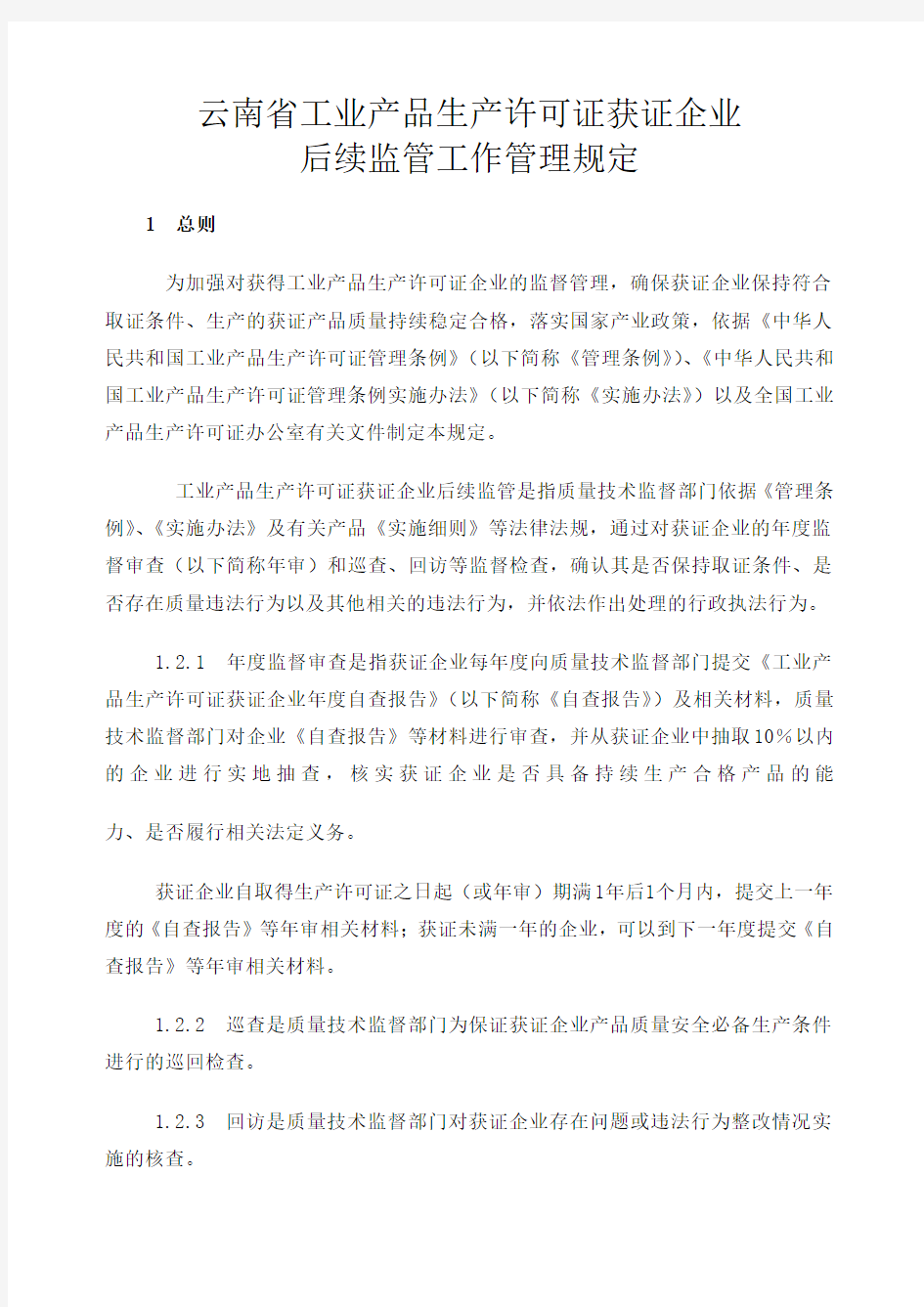 云南省工业产品生产许可证获证企业后续监管工作管理规