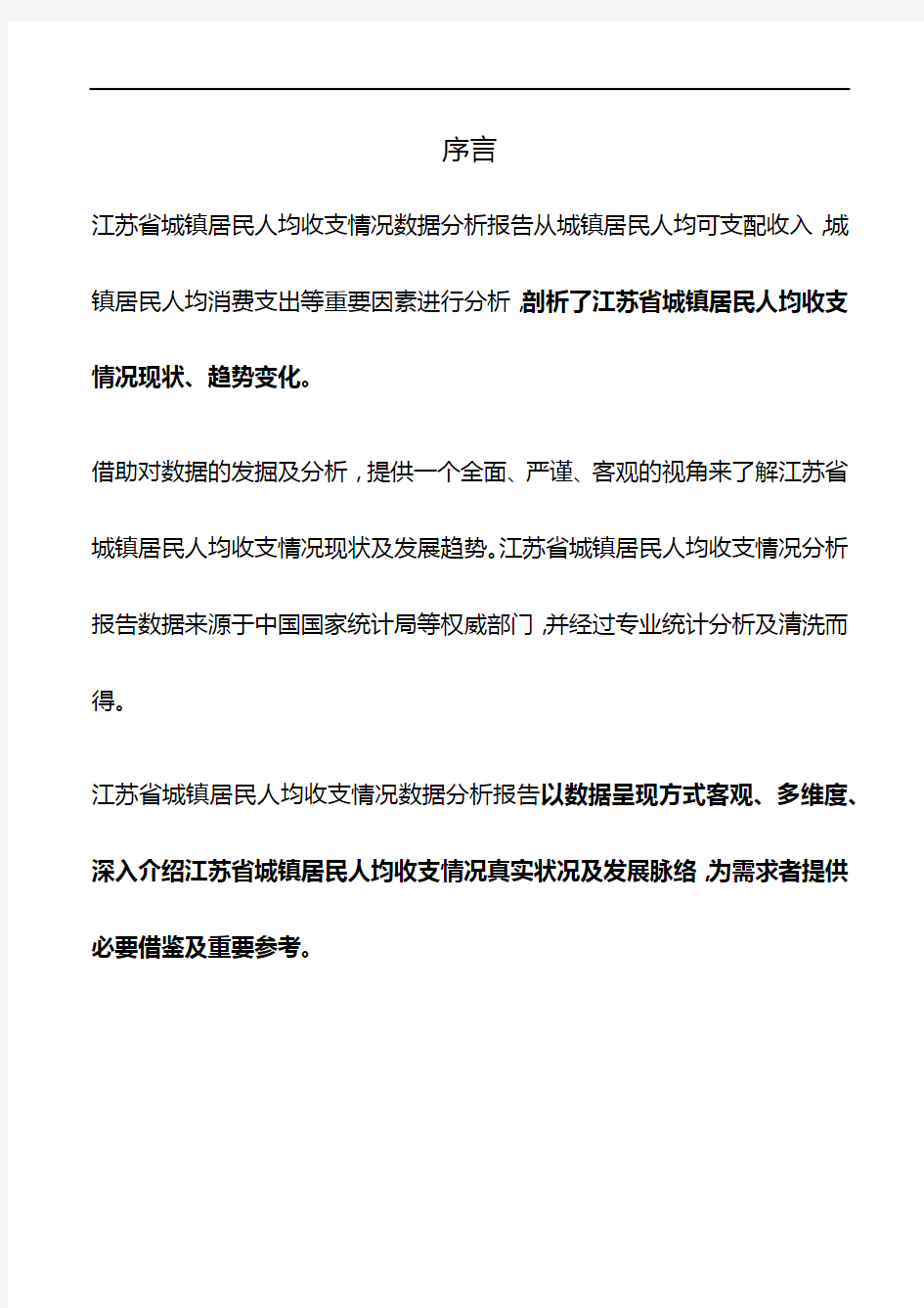 江苏省城镇居民人均收支情况3年数据分析报告2019版