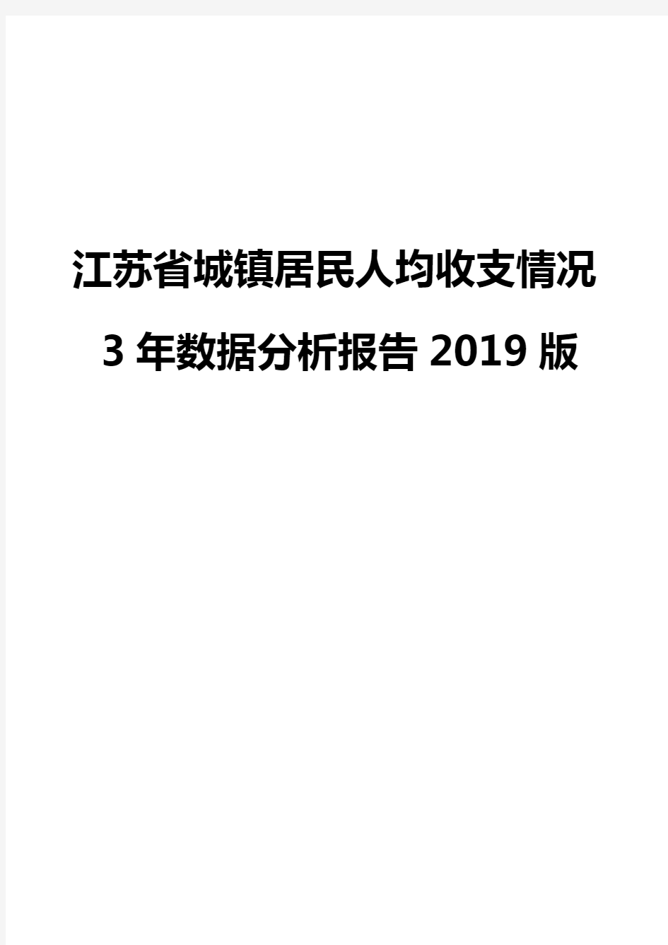 江苏省城镇居民人均收支情况3年数据分析报告2019版