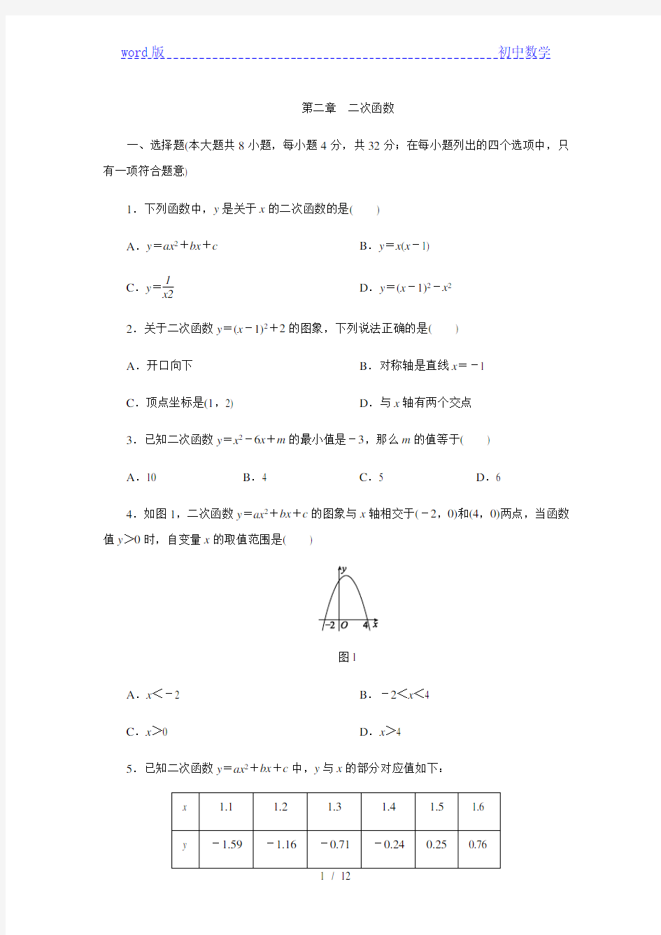 北师大版九年级数学下册第二章 二次函数单元测试题
