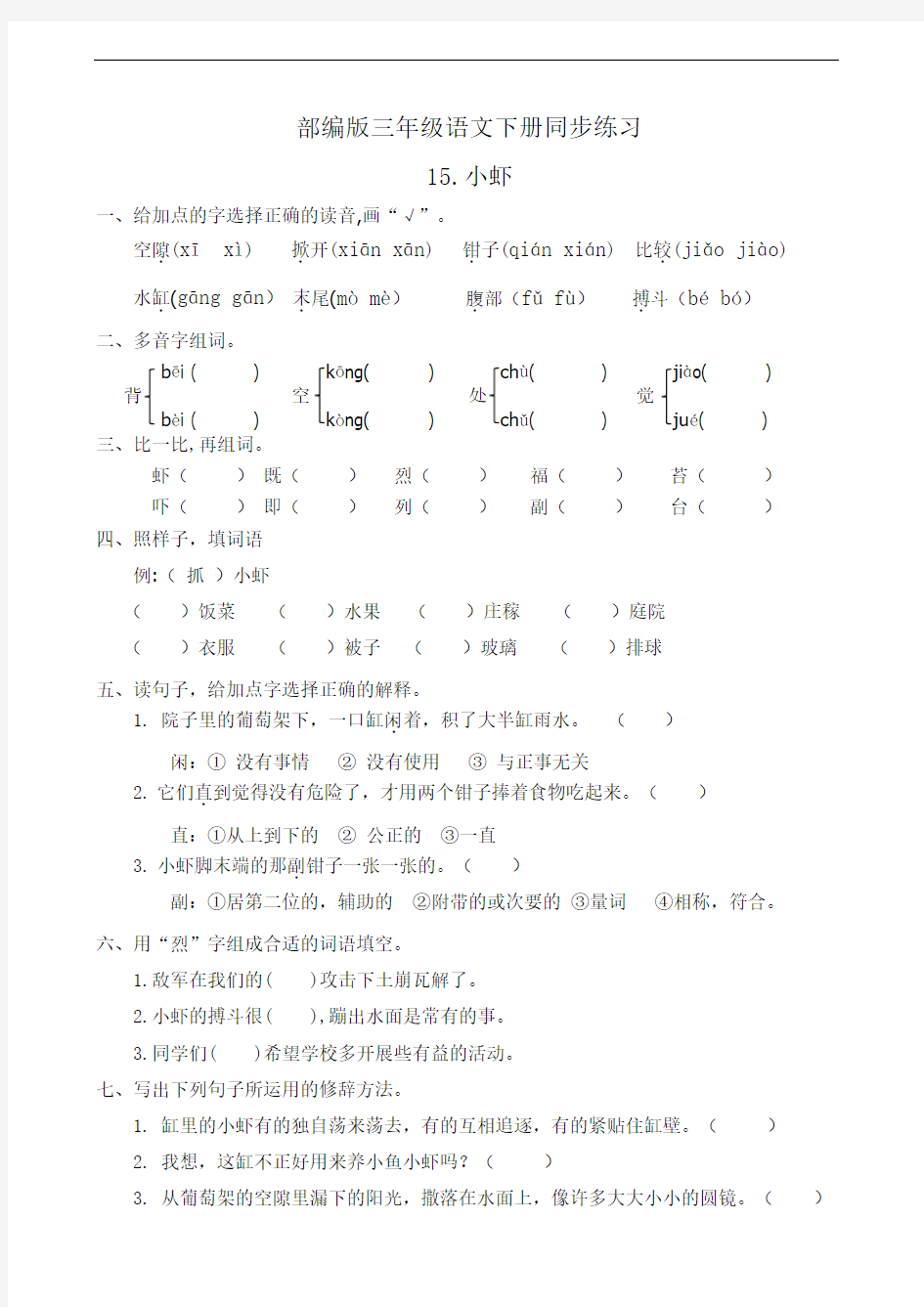 部编版三年级语文下册  15.小虾  课后练习题作业(有答案)