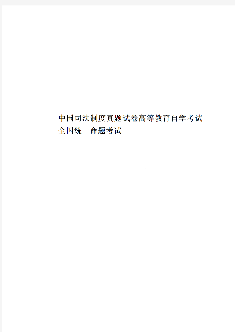 中国司法制度真题模拟试卷高等教育自学考试全国统一命题考试