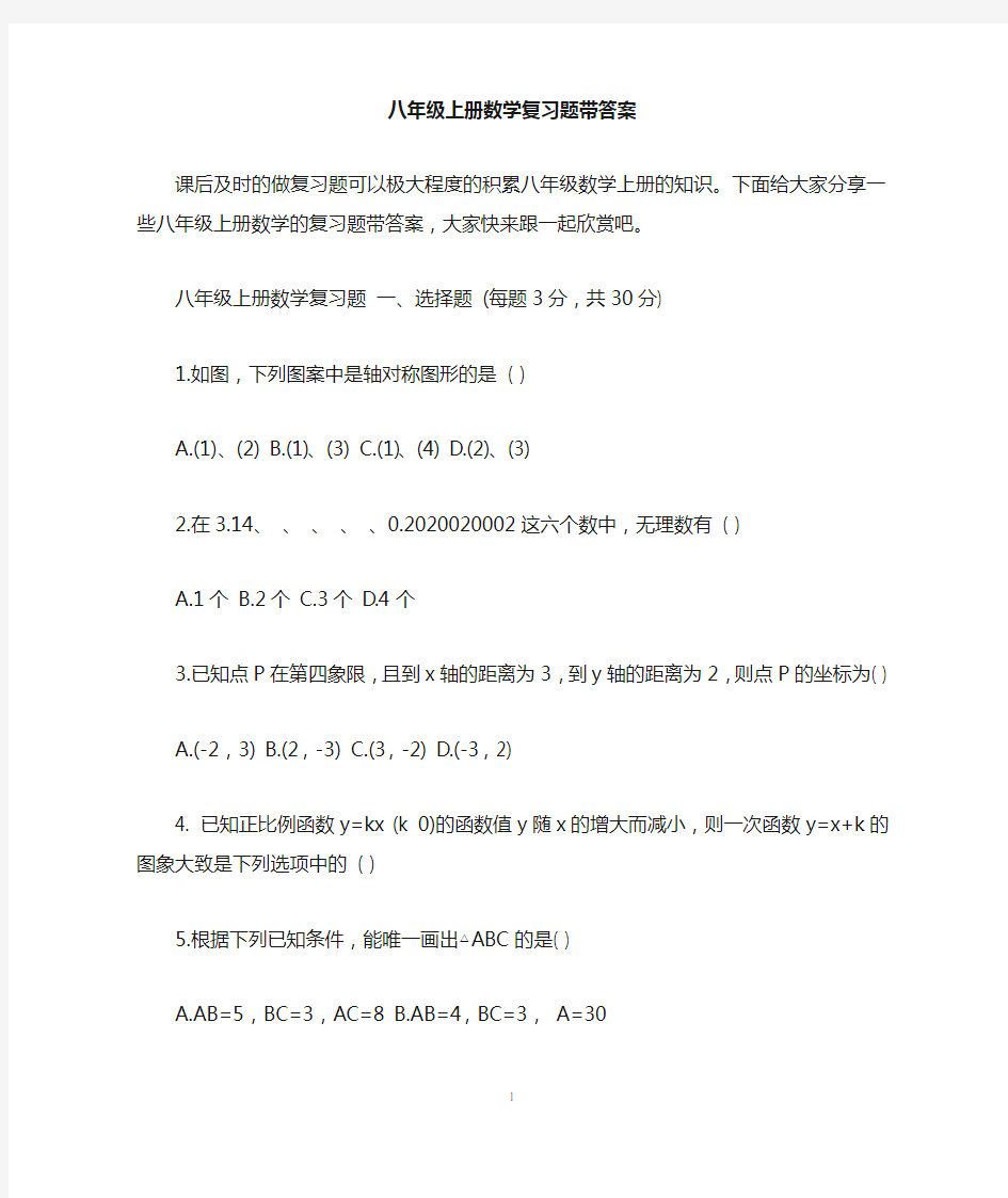 八年级上册数学复习题带答案