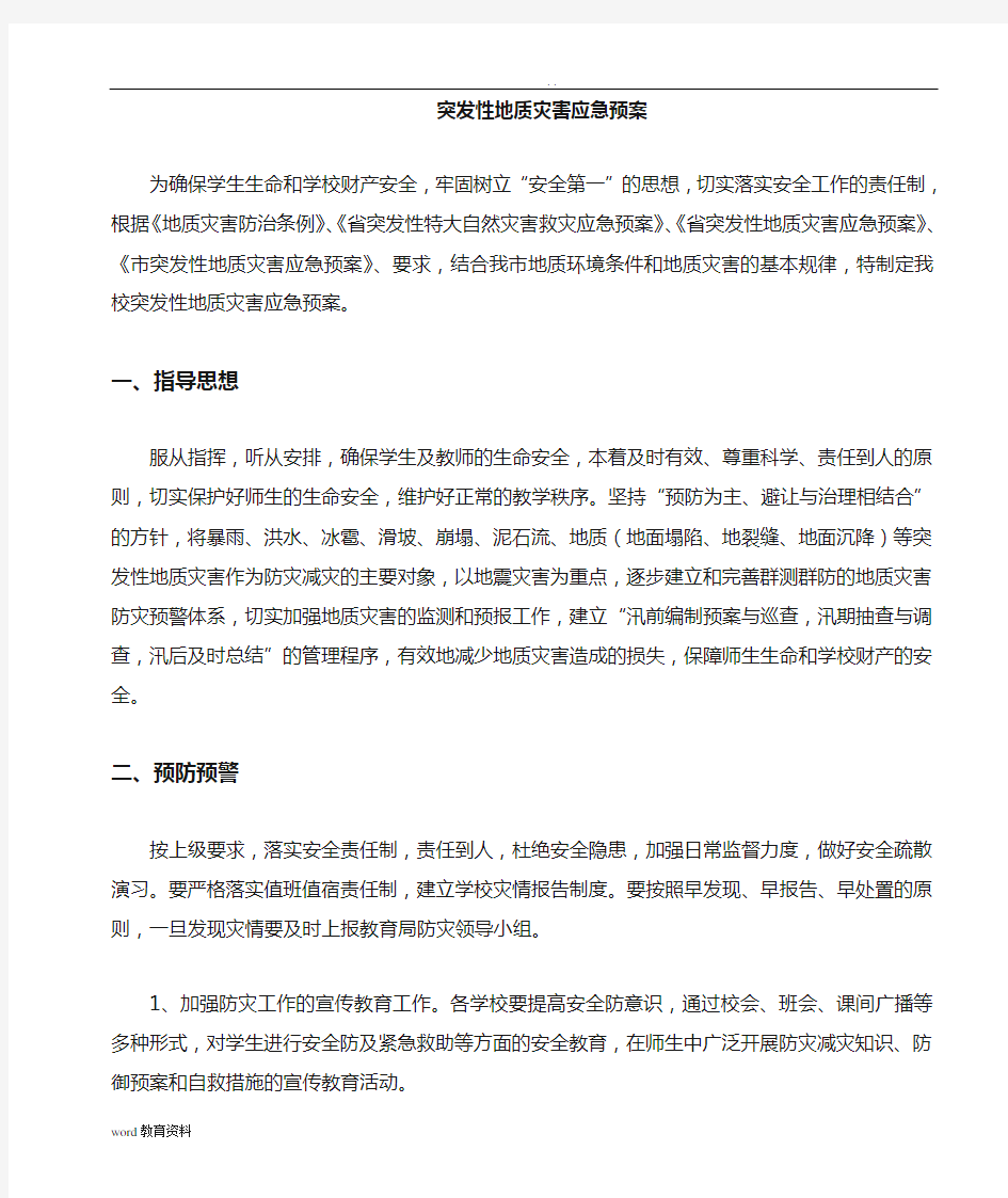 学校突发性地质灾害应急救援预案