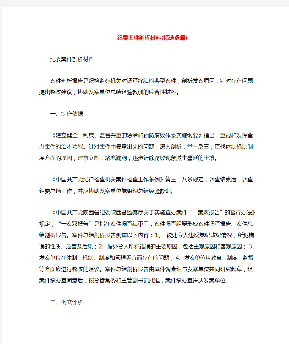 纪委案件剖析材料(多篇)