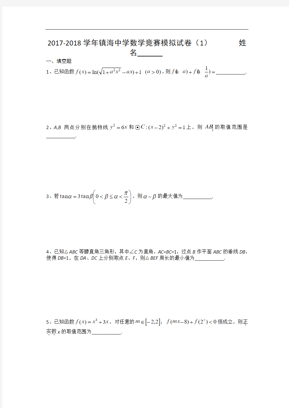 浙江省镇海中学2017-2018学年高中数学竞赛模拟(一)试题