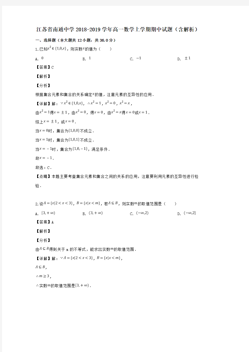 江苏省南通中学2018-2019学年高一数学上学期期中试题含解析