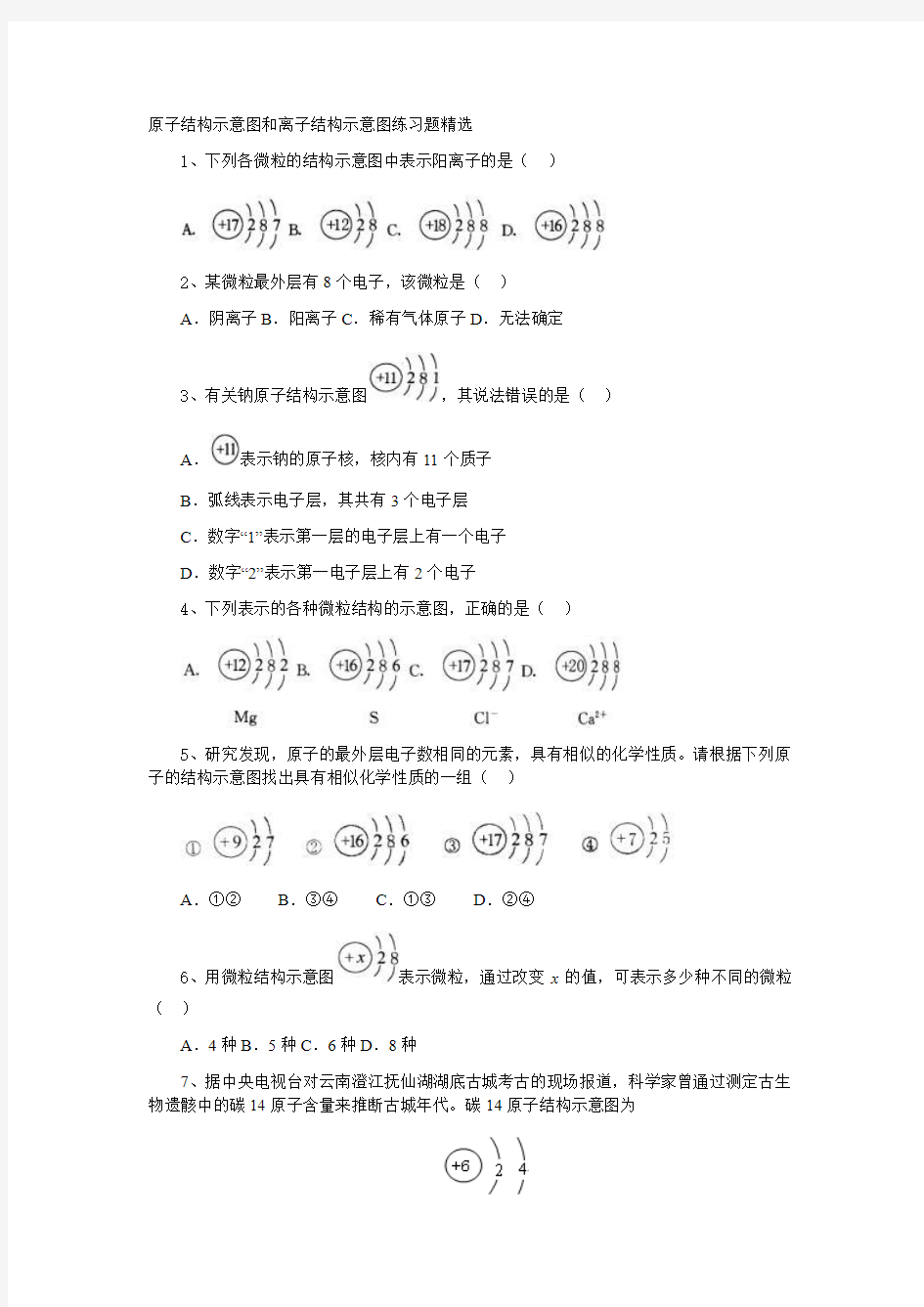 (完整word版)原子结构示意图和离子结构示意图练习题精选