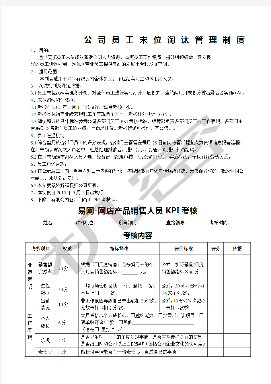 公司员工末位淘汰管理制度