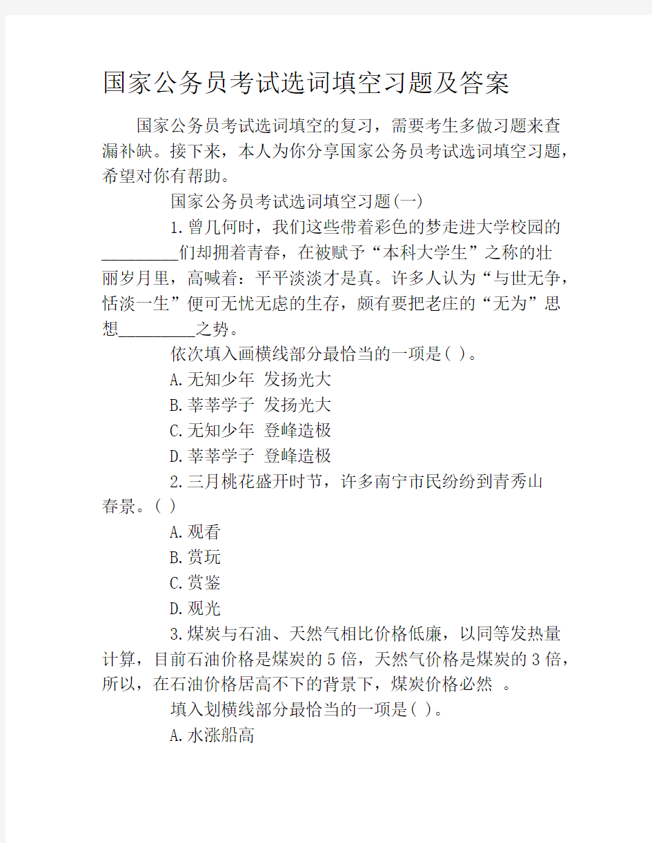 国家公务员考试选词填空习题及答案